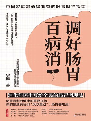 cover image of 调好肠胃百病消